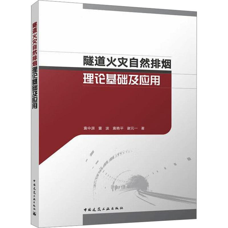 隧道火灾自然排烟理论基础及应用