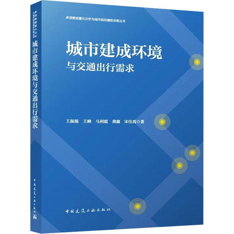 城市建成环境与交通出行需求