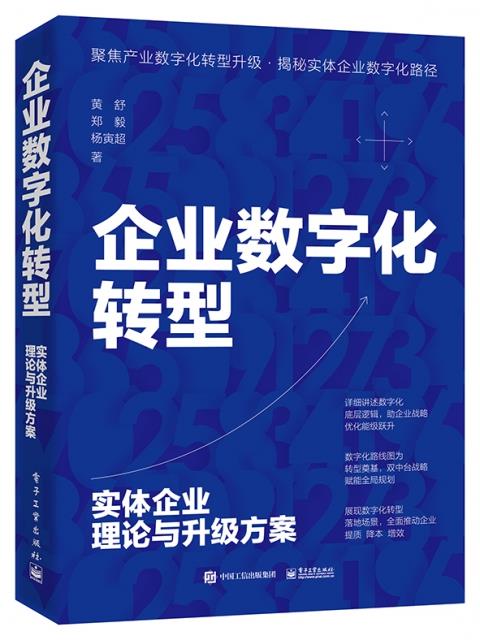 企业数字化转型:实体企业理论与升级方案