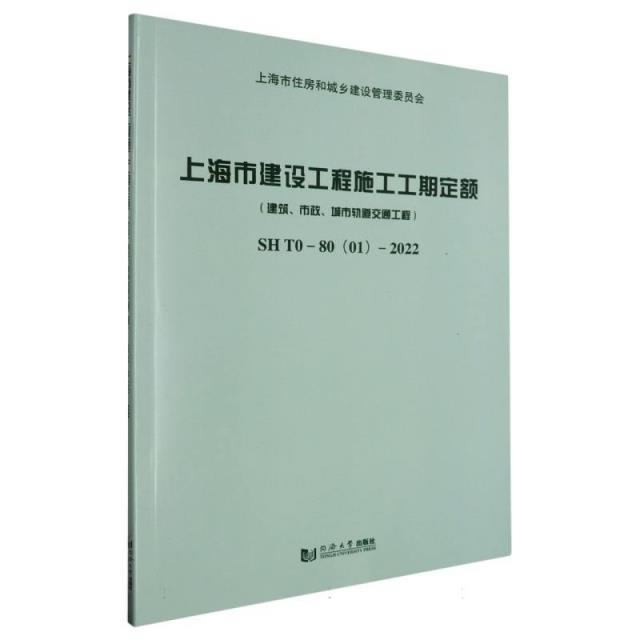 上海市建设工程施工工期定额(建筑、市政、城市轨道交通工程)SH T0—80(01
