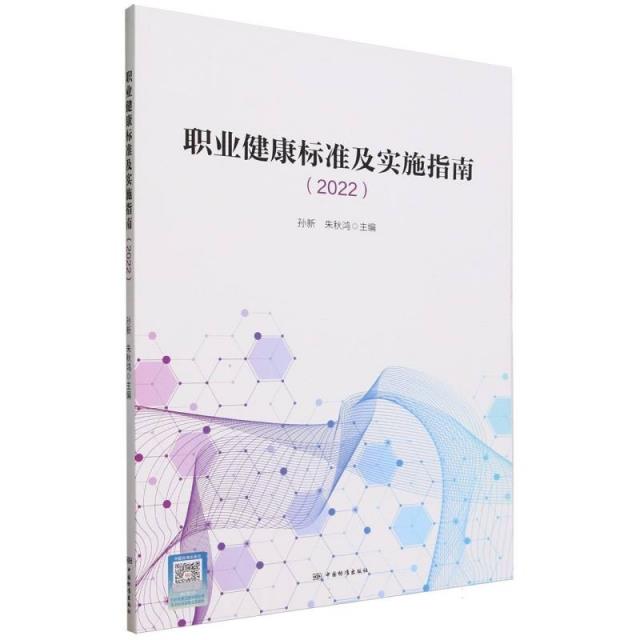 职业健康标准及实施指南(2022)