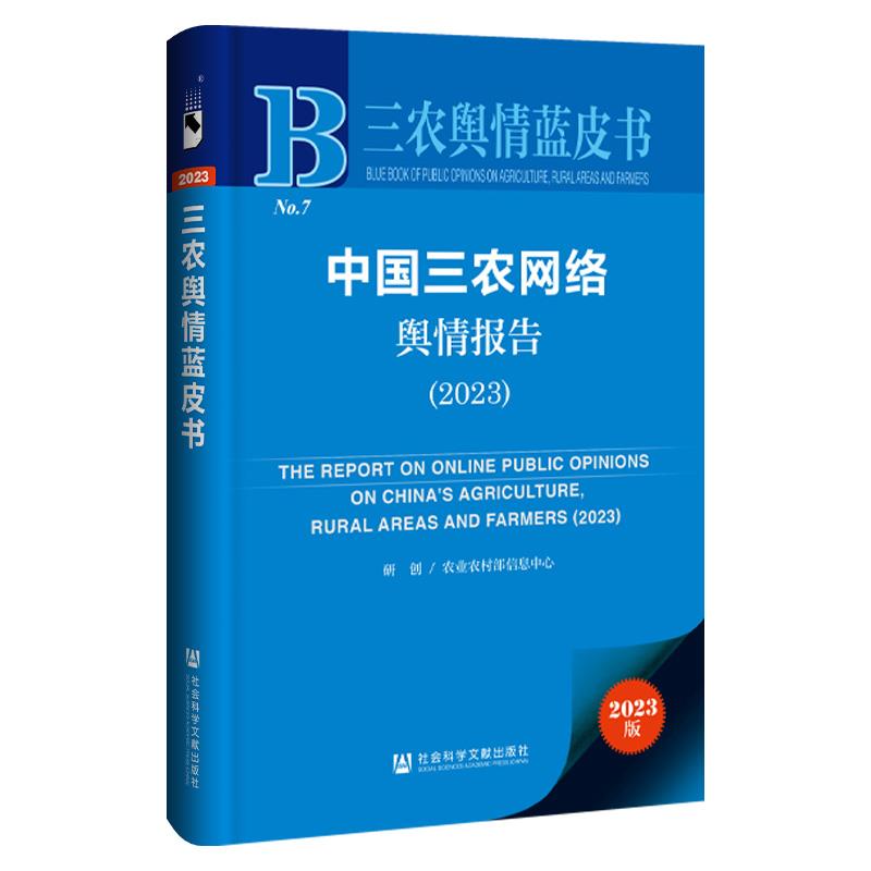 三农舆情蓝皮书:中国三农网络舆情报告(2023)