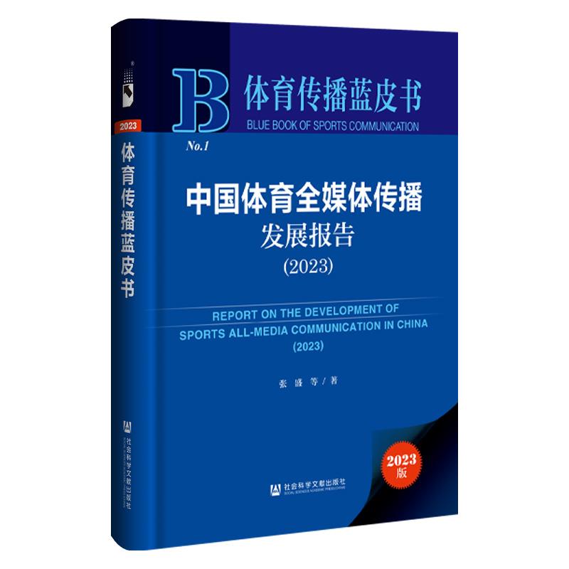 体育传播蓝皮书:中国体育全媒体传播发展报告(2023)