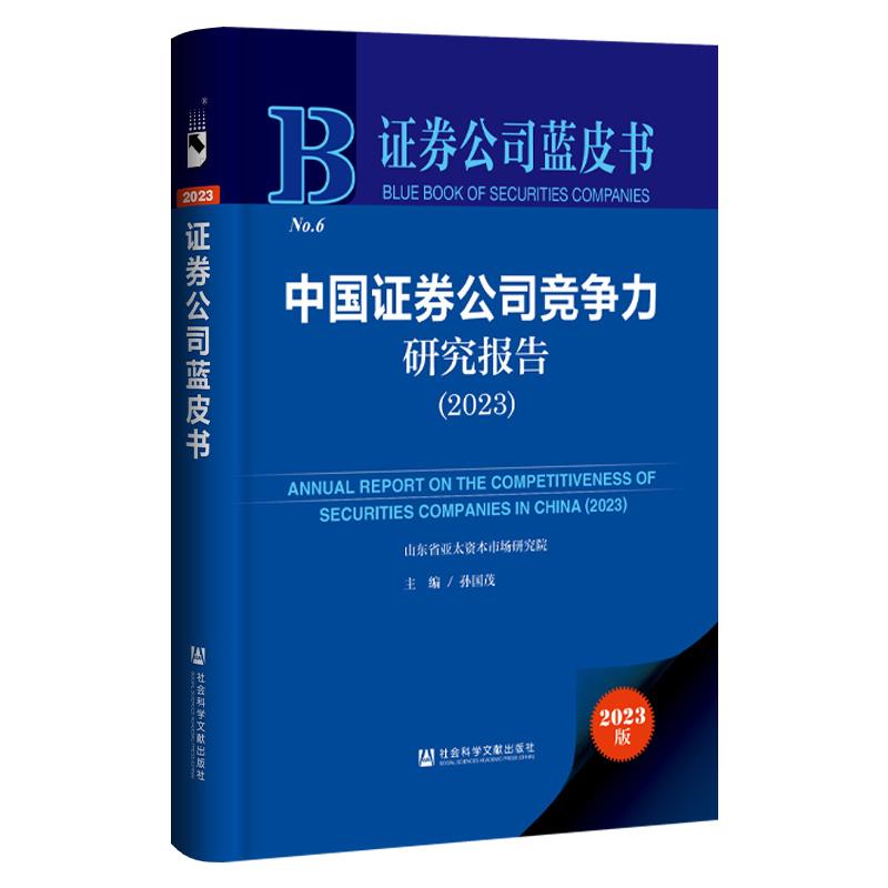 证券公司蓝皮书:中国证券公司竞争力研究报告(2023)(精装)