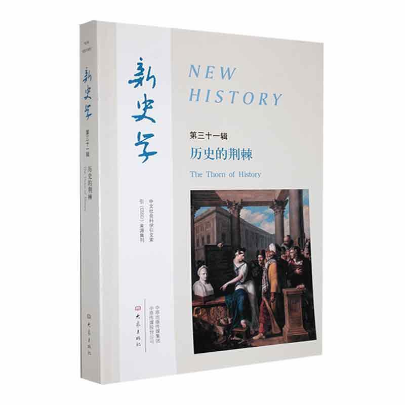 新史学:第31辑:历史的荆棘:The thorn of history