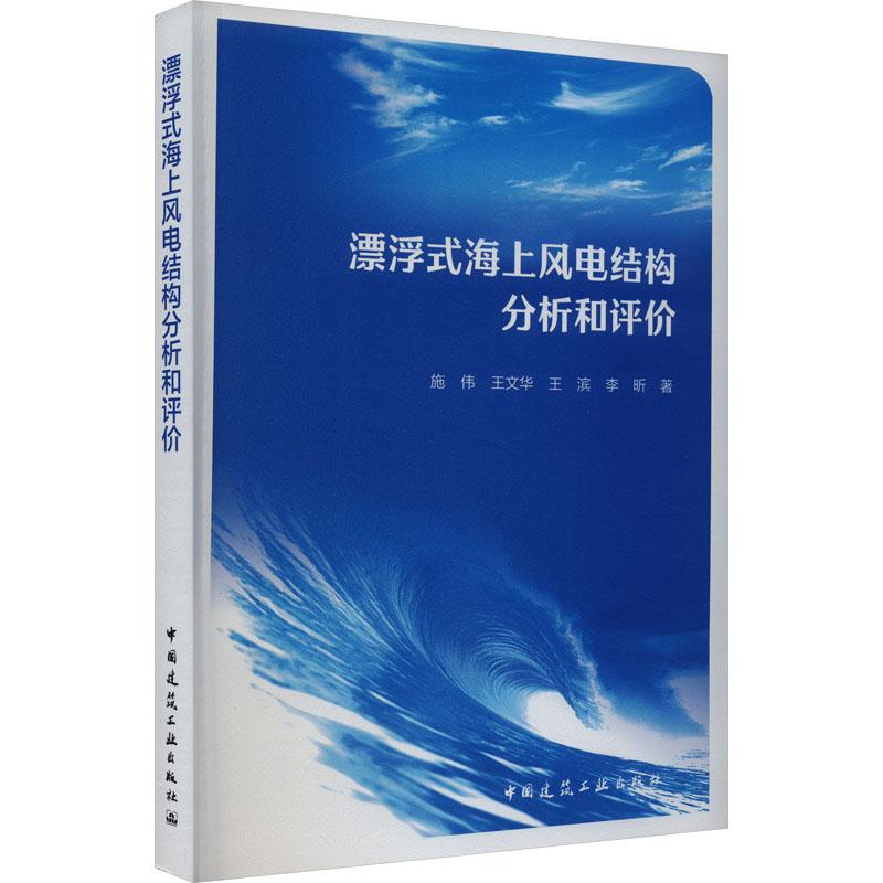 漂浮式海上风电结构分析和评价