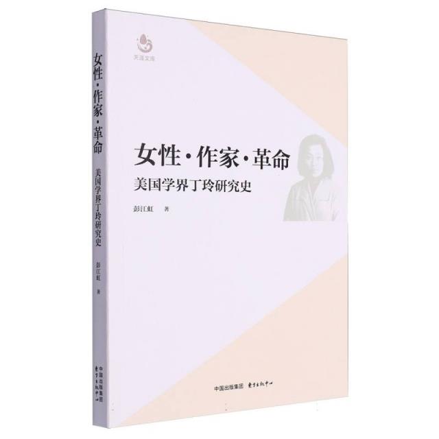 女性 作家 革命 美国学界丁玲研究史