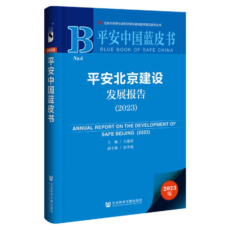 平安北京建设发展报告(2023)