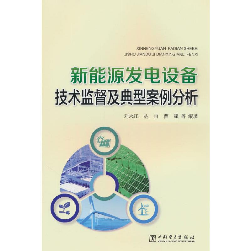 新能源发电设备技术监督及典型案例分析