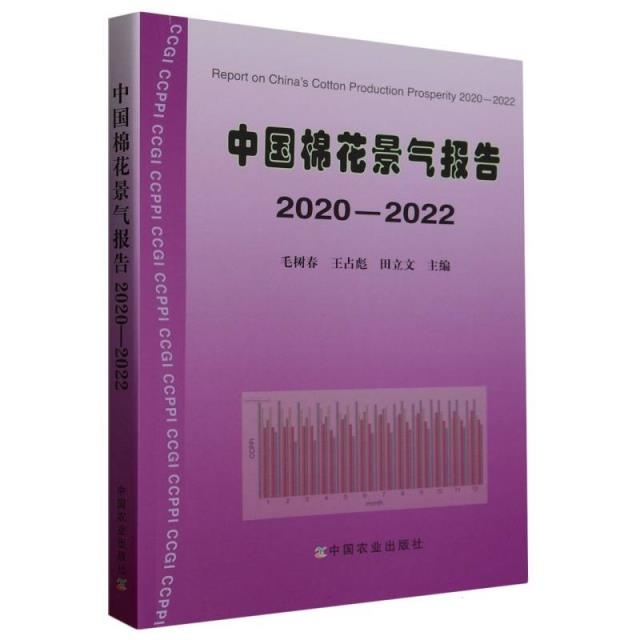 中国棉花景气报告2020-2022