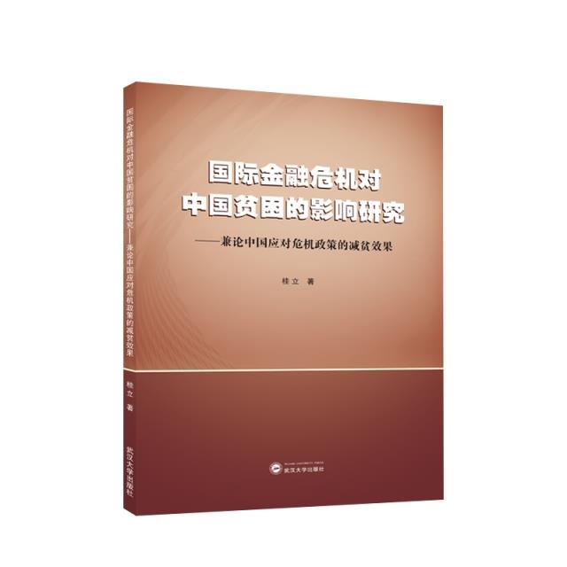 国际金融危机对中国贫困的影响研究——兼论中国应对危机政策的减贫效果