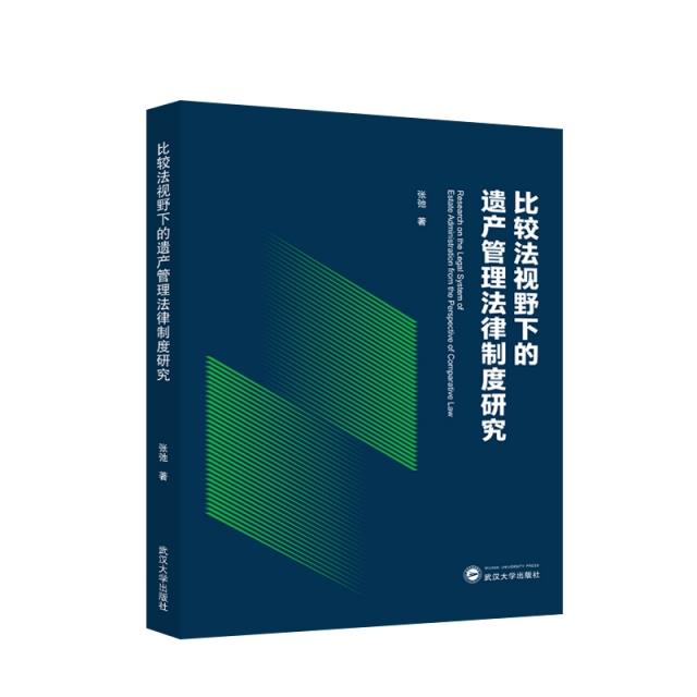 比较法视野下的遗产管理法律制度研究