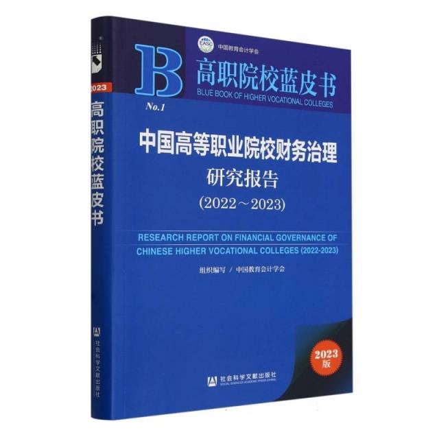 高职院校蓝皮书:中国高等职业院校财务治理研究报告(2022～2023)