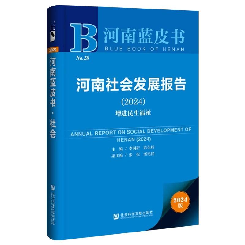 河南蓝皮书:河南社会发展报告(2024):增进民生福祉