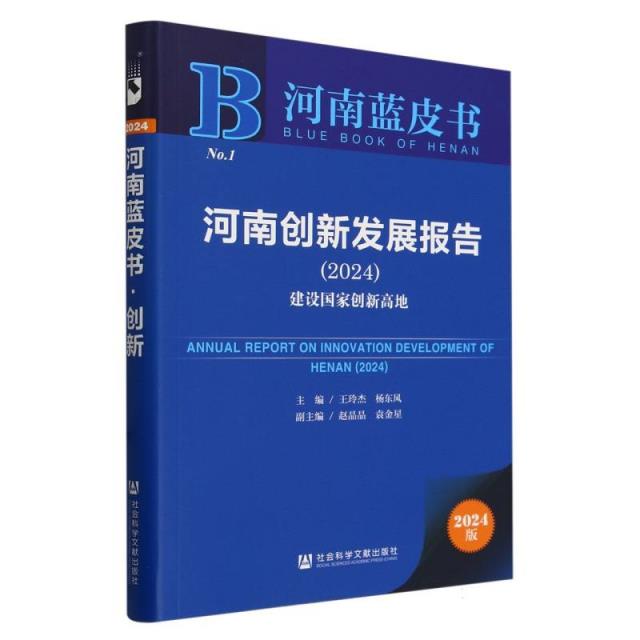 河南蓝皮书:河南创新发展报告.2024:建设国家创新高地