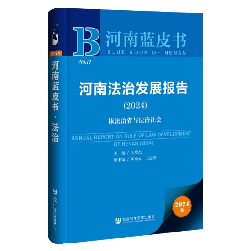河南蓝皮书:河南法治发展报告(2024):依法治省与法治社会