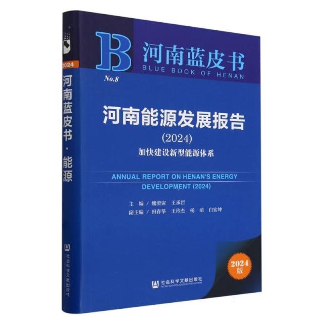 河南蓝皮书:河南能源发展报告(2024):加快建设新型能源体系