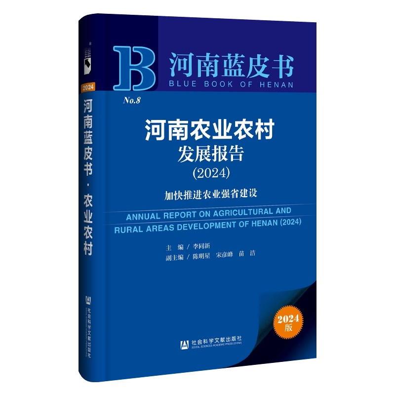 河南蓝皮书:河南农业农村发展报告.2024:加快推进农业强省建设