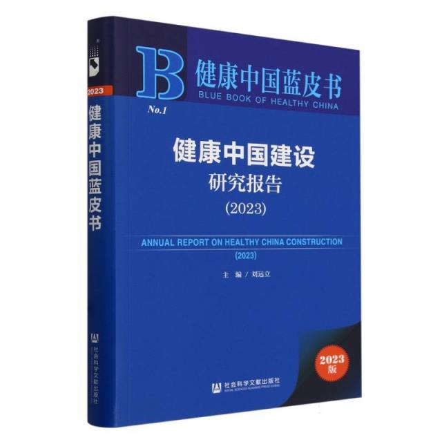 健康中国蓝皮书:健康中国建设研究报告.2023