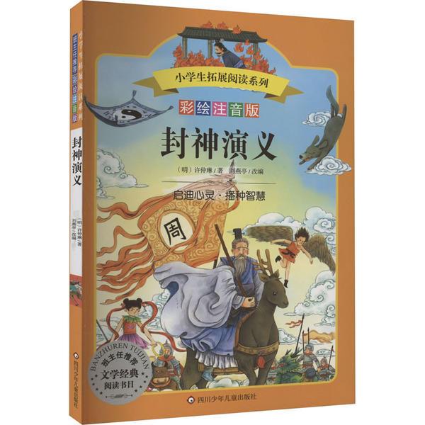 封神演义/小学生拓展阅读系列(新版)