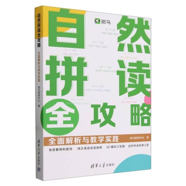 自然拼读全攻略:全面解析与教学实践