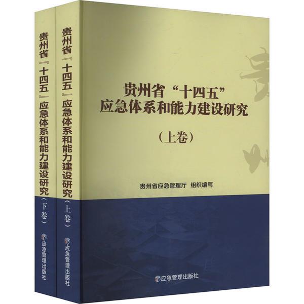 贵州省“十四五”应急体系和能力建设研究:上下卷