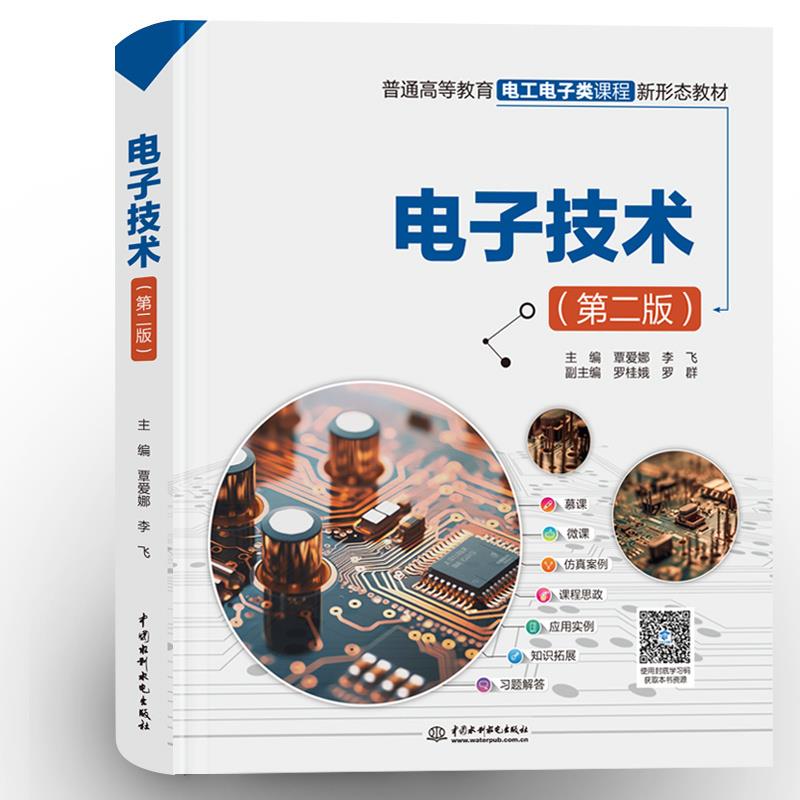 电子技术(第二版)(普通高等教育电工电子类课程新形态教材)