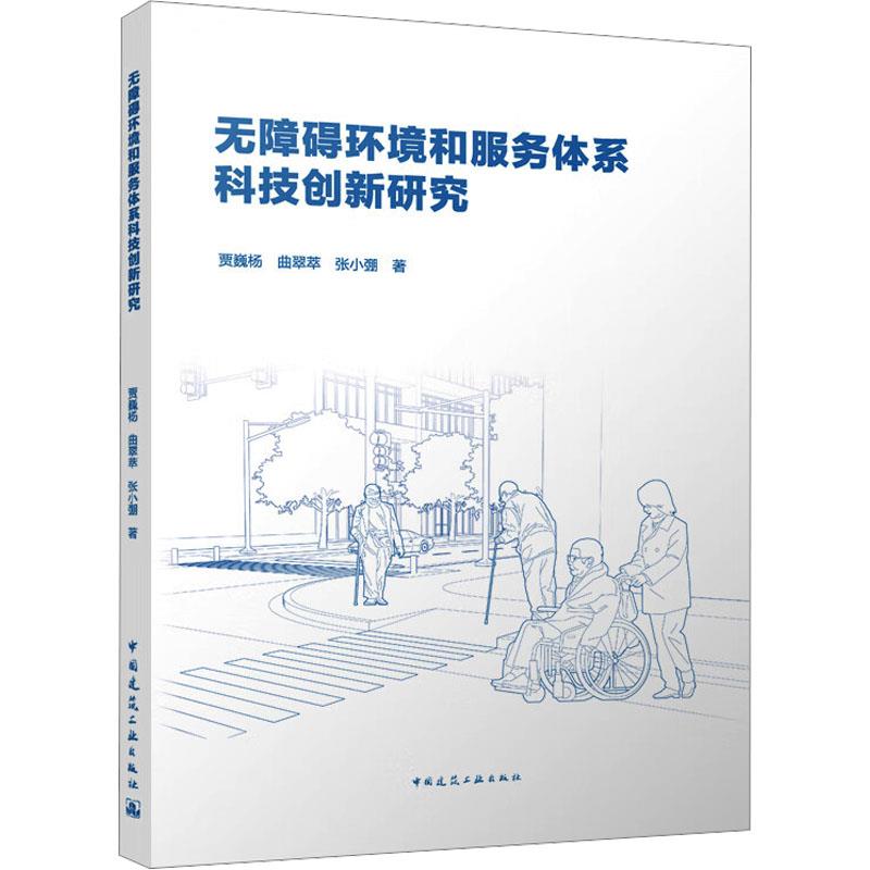 无障碍环境和服务体系科技创新研究