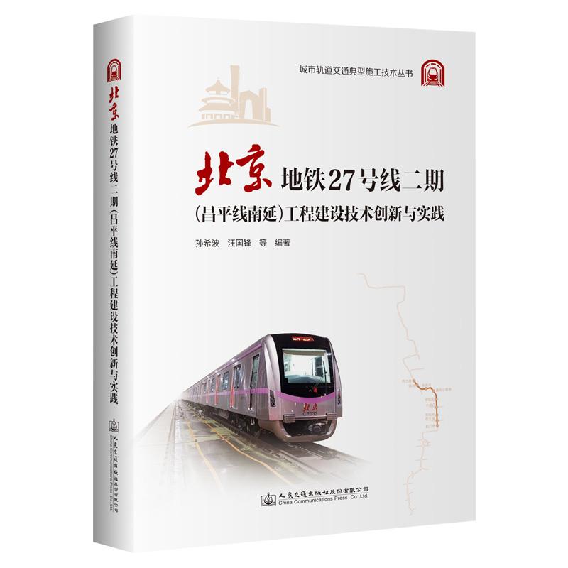 北京地铁27号线二期(昌平线南延)工程建设技术创新与实践