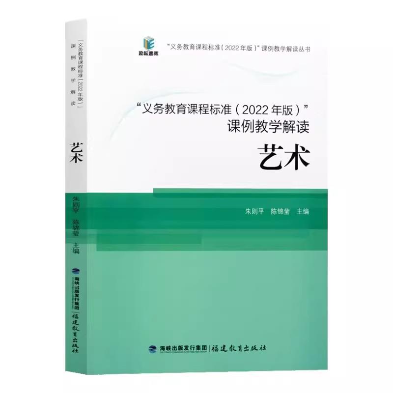 义务教育课程标准(2022年版)课例教学解读:艺术