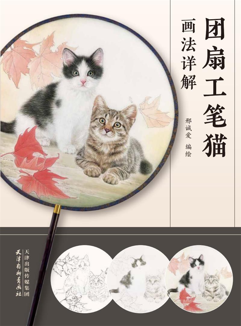 团扇工笔猫画法详解