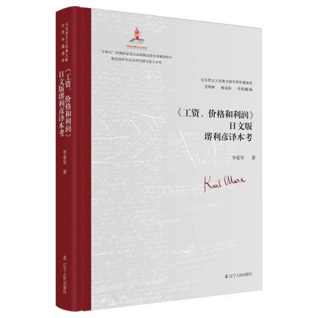 马克思主义经典文献世界传播通考:《工资,价格和利润》日文版堺利彦译本考