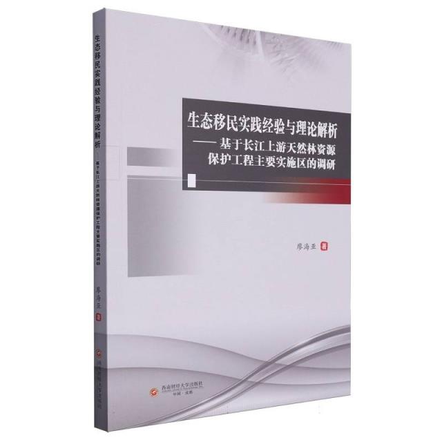 生态移民实践经验与理论解析——基于长江上游天然林资源保护工程主要实施区的调研