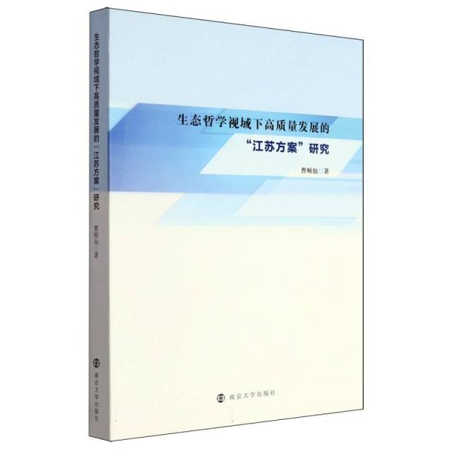 生态哲学视域下高质量发展的 “江苏方案”研究