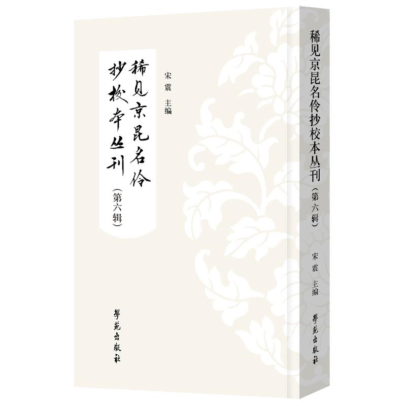 稀见京昆名伶抄校本丛刊(第六辑)