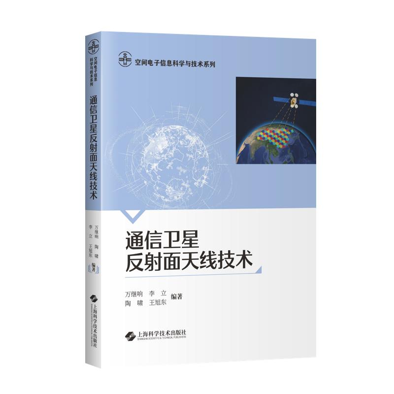 通信卫星反射面天线技术(空间电子信息科学与技术系列)