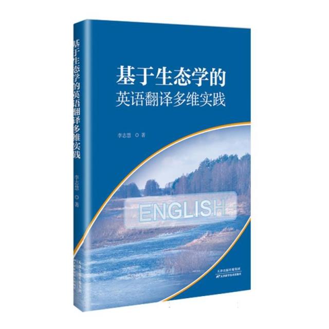 基于生态学的英语翻译多维实践