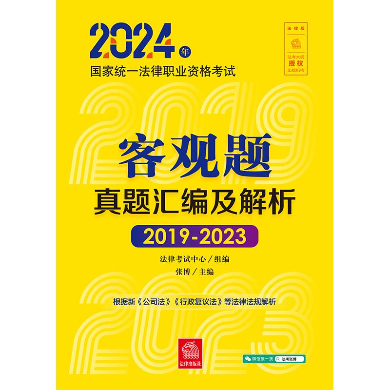 2024年国家统一法律职业资格考试客观题真题汇编及解析(2019-2023)