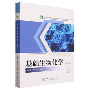 基礎生物化學(第3版國家林業和草原局普通高等教育十四五重點規劃教材)