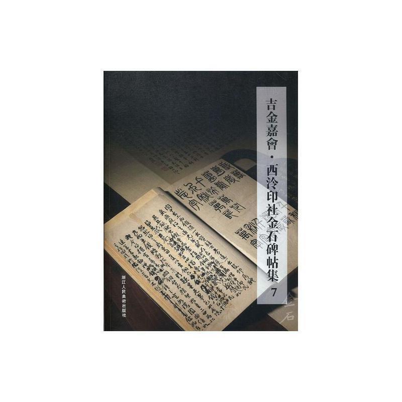 吉金嘉会·西汵印社金石碑帖集:7