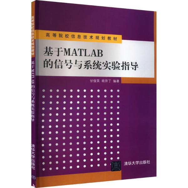 基于MATLAB的信号与系统实验指导