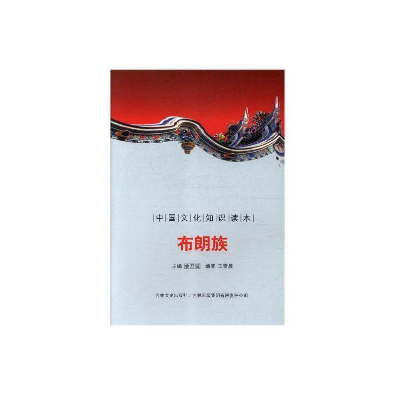 中国文化知识读本·布朗族