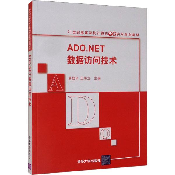 ADO.NET数据访问技术