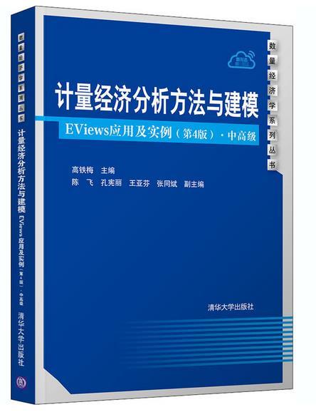 计量经济分析方法与建模:EViews应用及实例:中高级