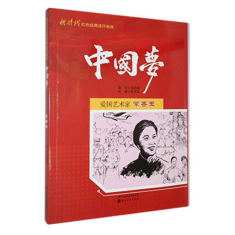 新时代红色经典连环画库·中国梦:爱国艺术家常香玉