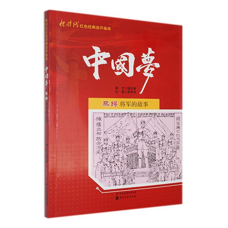 新时代红色经典连环画库·中国梦:蔡锷将军的故事