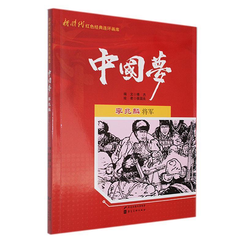 新时代红色经典连环画库·中国梦:李兆麟将军