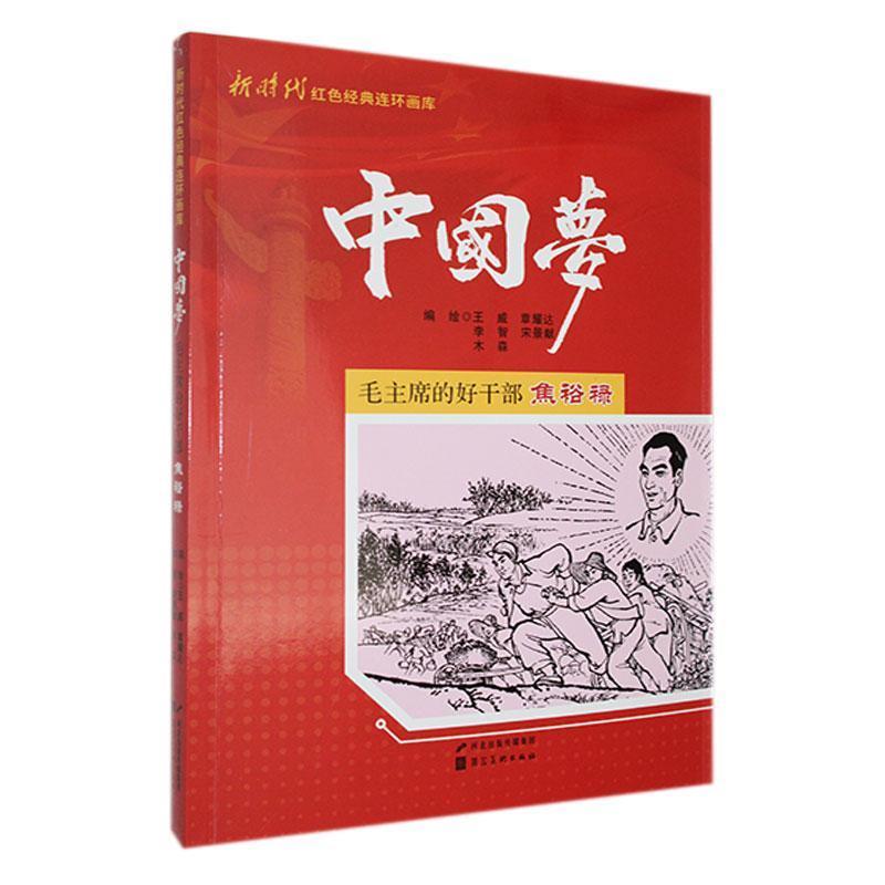 新时代红色经典连环画库·中国梦:毛主席的好干部焦裕禄