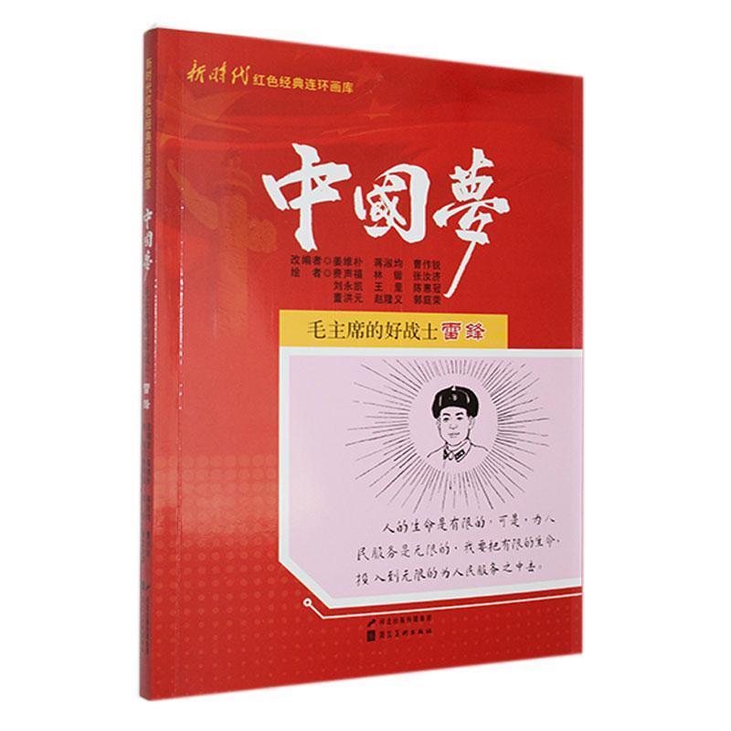 新时代红色经典连环画库·中国梦:毛主席的好战士雷锋