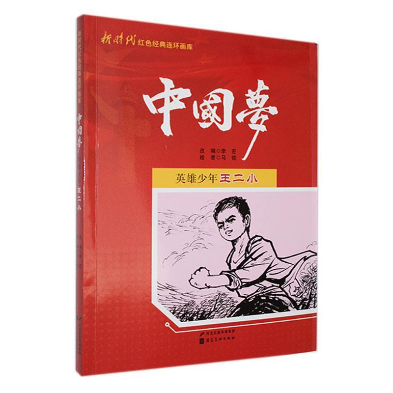 新时代红色经典连环画库·中国梦:英雄少年王二小